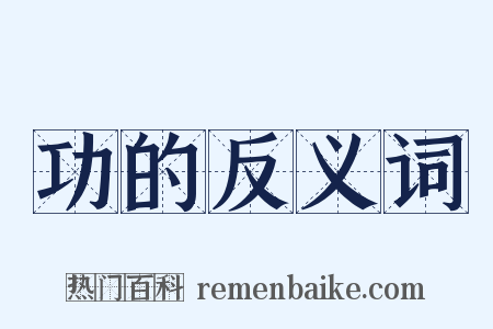 功的反义词是什么意思的图片